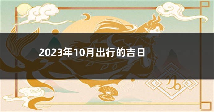 2023年10月出行的吉日
