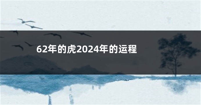62年的虎2024年的运程