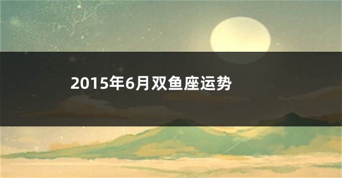 2015年6月双鱼座运势