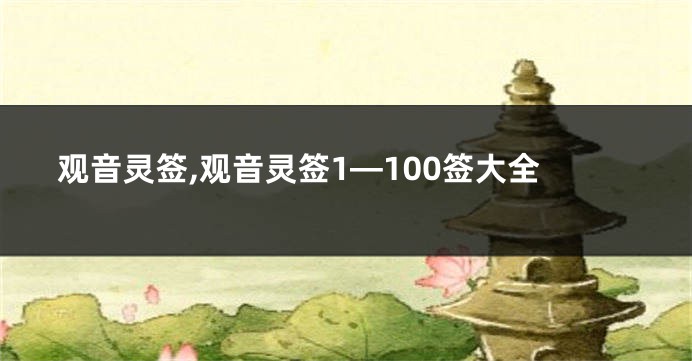 观音灵签,观音灵签1—100签大全