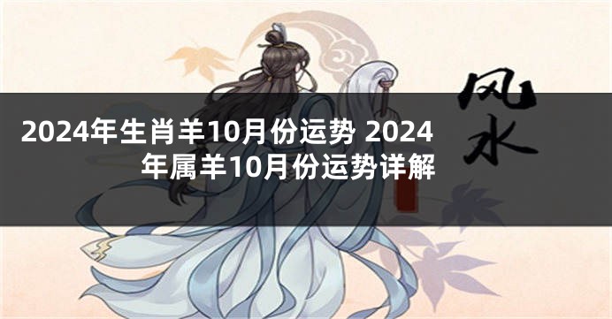 2024年生肖羊10月份运势 2024年属羊10月份运势详解