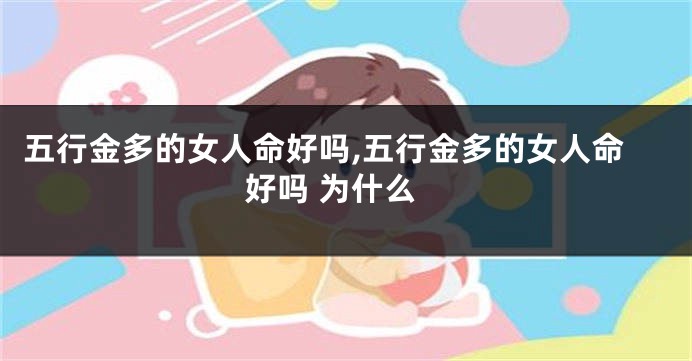 五行金多的女人命好吗,五行金多的女人命好吗 为什么