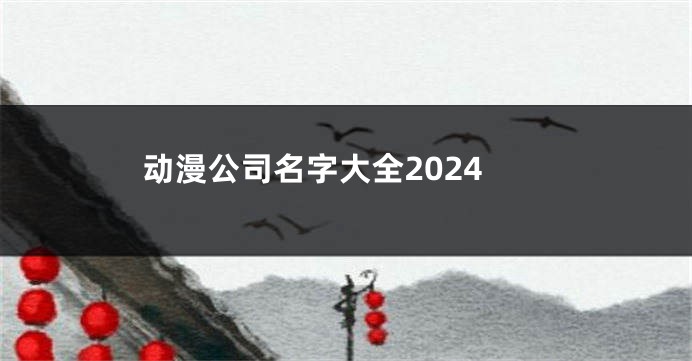 动漫公司名字大全2024