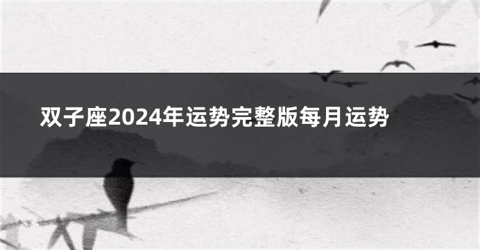 双子座2024年运势完整版每月运势