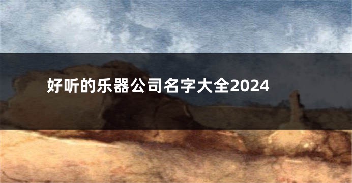 好听的乐器公司名字大全2024