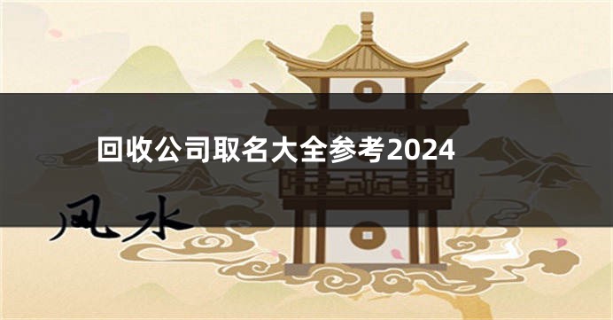 回收公司取名大全参考2024
