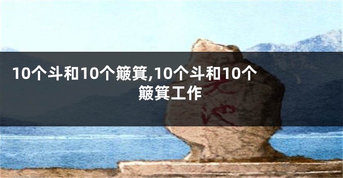 10个斗和10个簸箕,10个斗和10个簸箕工作