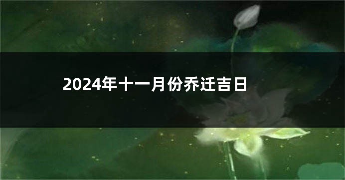 2024年十一月份乔迁吉日
