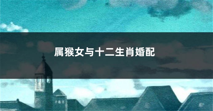 属猴女与十二生肖婚配