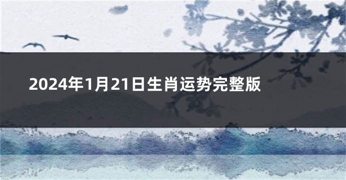 2024年1月21日生肖运势完整版