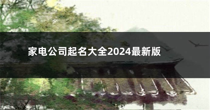 家电公司起名大全2024最新版