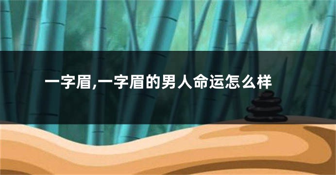 一字眉,一字眉的男人命运怎么样