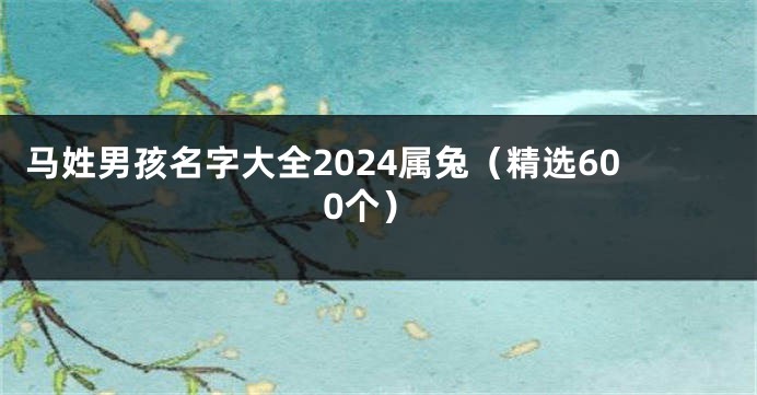 马姓男孩名字大全2024属兔（精选600个）
