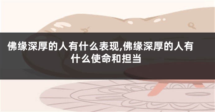 佛缘深厚的人有什么表现,佛缘深厚的人有什么使命和担当