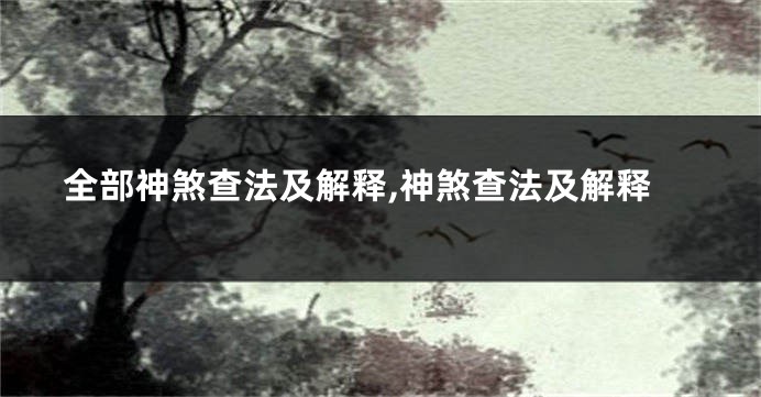 全部神煞查法及解释,神煞查法及解释