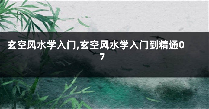 玄空风水学入门,玄空风水学入门到精通07