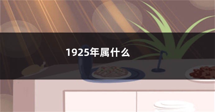 1925年属什么