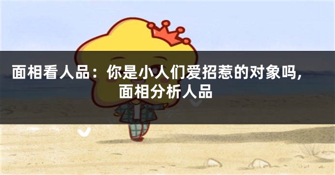 面相看人品：你是小人们爱招惹的对象吗,面相分析人品