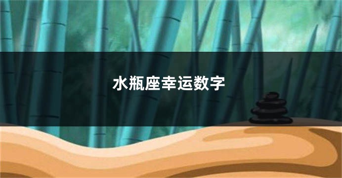水瓶座幸运数字