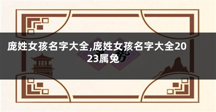 庞姓女孩名字大全,庞姓女孩名字大全2023属兔