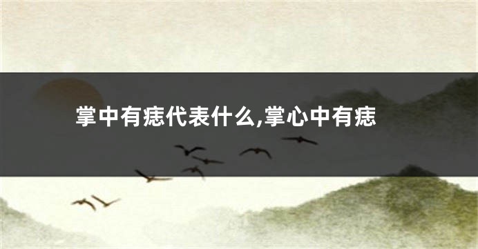 掌中有痣代表什么,掌心中有痣