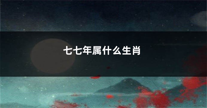 七七年属什么生肖