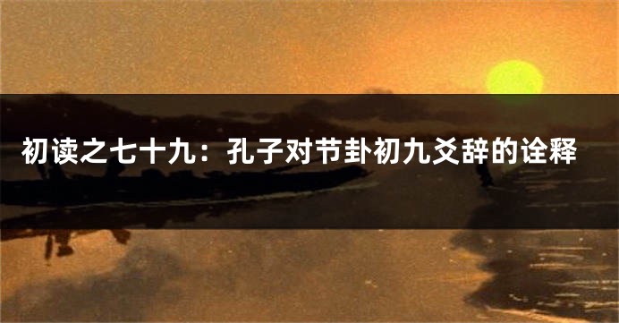 初读之七十九：孔子对节卦初九爻辞的诠释