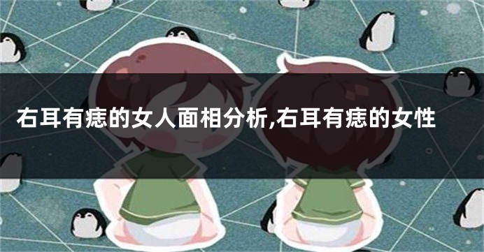 右耳有痣的女人面相分析,右耳有痣的女性