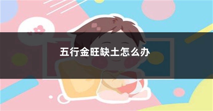 五行金旺缺土怎么办