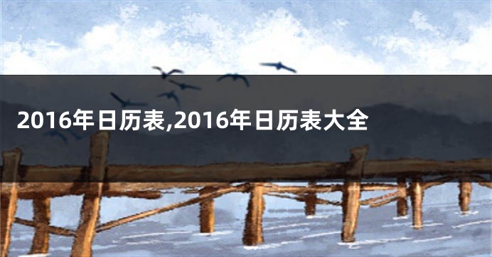 2016年日历表,2016年日历表大全
