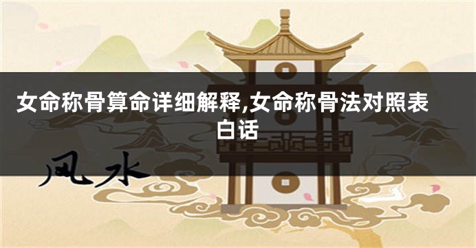 女命称骨算命详细解释,女命称骨法对照表白话