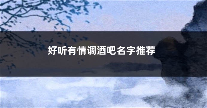 好听有情调酒吧名字推荐