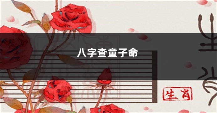 八字查童子命