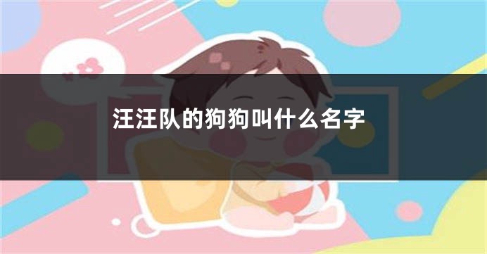 汪汪队的狗狗叫什么名字