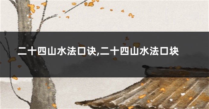 二十四山水法口诀,二十四山水法口块