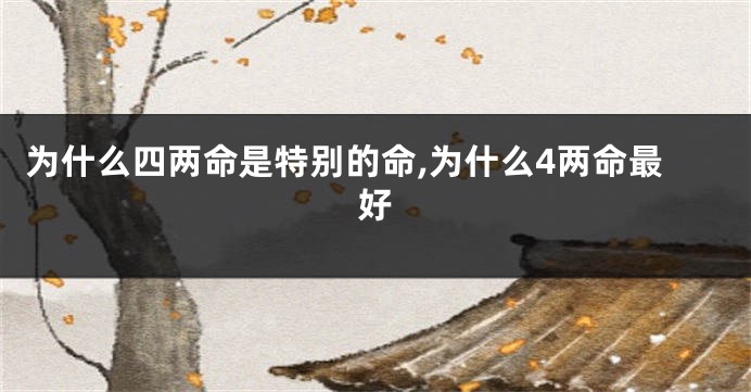 为什么四两命是特别的命,为什么4两命最好