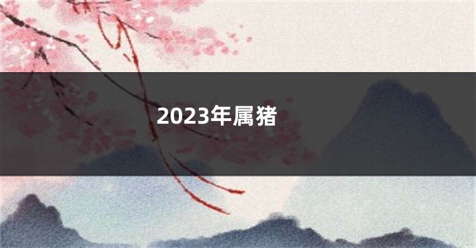 2023年属猪