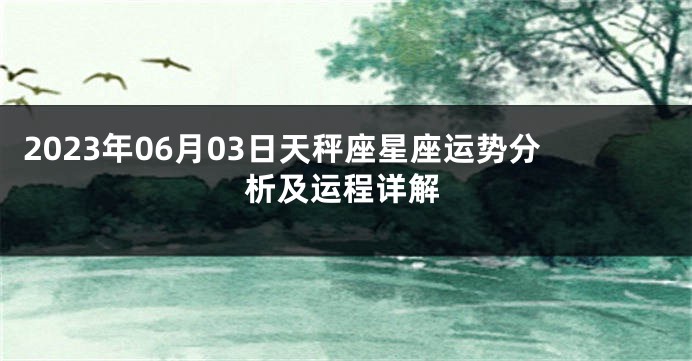2023年06月03日天秤座星座运势分析及运程详解