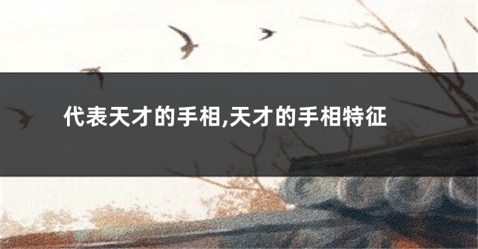 代表天才的手相,天才的手相特征