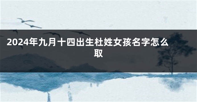 2024年九月十四出生杜姓女孩名字怎么取