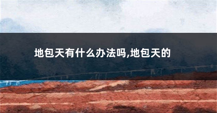 地包天有什么办法吗,地包天的