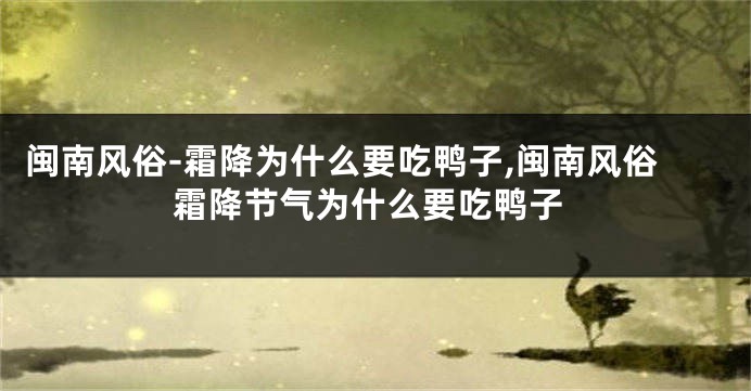 闽南风俗-霜降为什么要吃鸭子,闽南风俗霜降节气为什么要吃鸭子