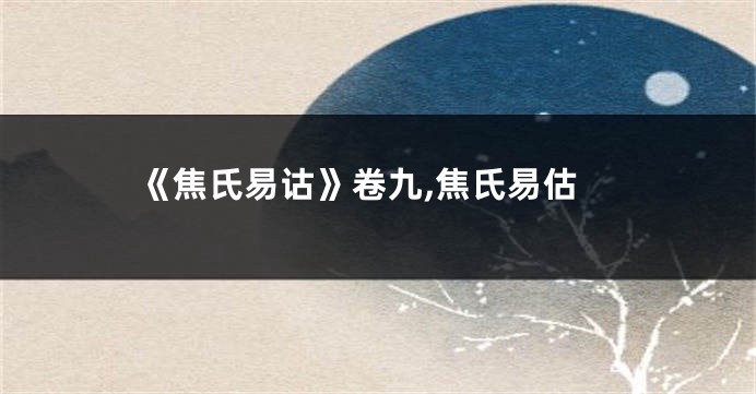 《焦氏易诂》卷九,焦氏易估