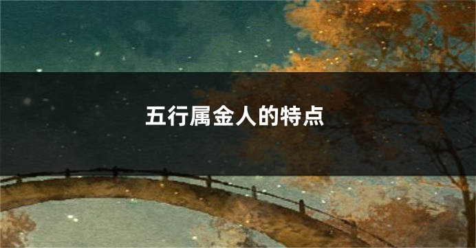 五行属金人的特点