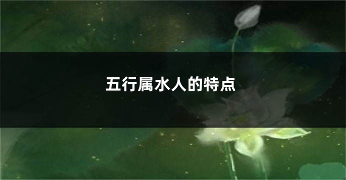 五行属水人的特点