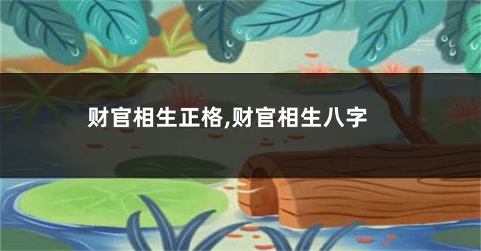 财官相生正格,财官相生八字