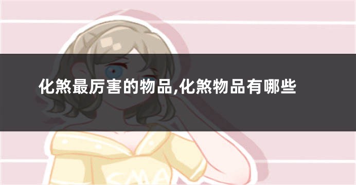 化煞最厉害的物品,化煞物品有哪些