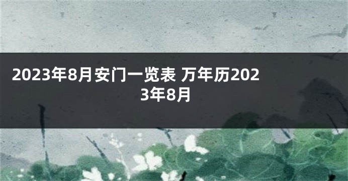 2023年8月安门一览表 万年历2023年8月