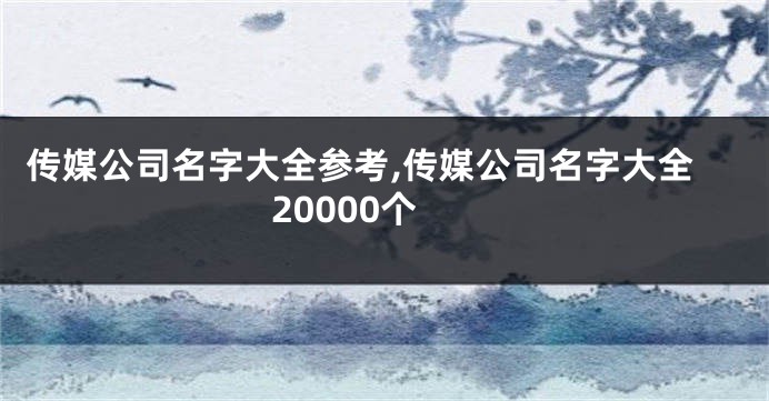 传媒公司名字大全参考,传媒公司名字大全20000个