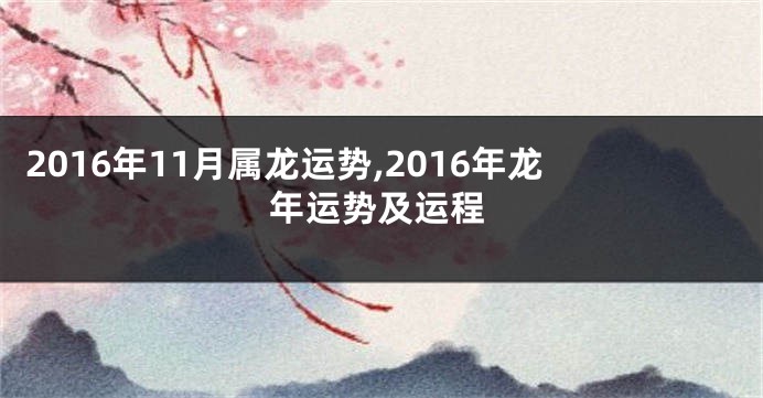 2016年11月属龙运势,2016年龙年运势及运程